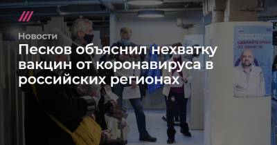 Песков объяснил нехватку вакцин от коронавируса в российских регионах