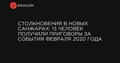 Столкновения в Новых Санжарах: 13 человек получили приговоры за события февраля 2020 года