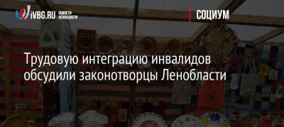 Трудовую интеграцию инвалидов обсудили законотворцы Ленобласти