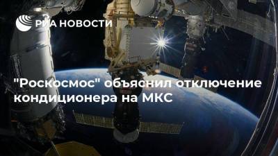"Роскосмос" объяснил отключение кондиционера на МКС