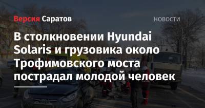 В столкновении Hyundai Solaris и грузовика около Трофимовского моста пострадал молодой человек