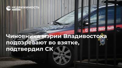 Чиновника мэрии Владивостока подозревают во взятке, подтвердил СК