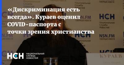 «Дискриминация есть всегда». Кураев оценил COVID-паспорта с точки зрения христианства