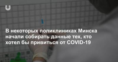 В некоторых поликлиниках Минска начали собирать данные тех, кто хотел бы привиться от COVID-19