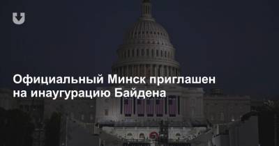 Официальный Минск приглашен на инаугурацию Байдена