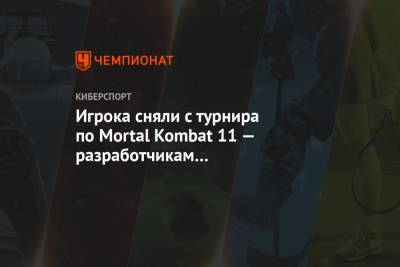 Игрока сняли с турнира по Mortal Kombat 11 — разработчикам не понравилось, как он пошутил