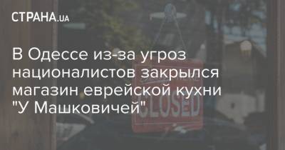 В Одессе из-за угроз националистов закрылся магазин еврейской кухни "У Машковичей"