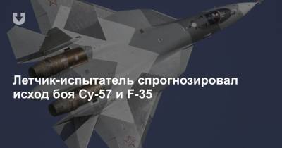 Летчик-испытатель спрогнозировал исход боя Су-57 и F-35