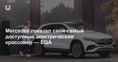 Mercedes показал свой самый доступный электрический кроссовер — EQA