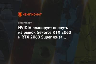 NVIDIA планирует вернуть на рынок GeForce RTX 2060 и RTX 2060 Super из-за дефицита Ampere