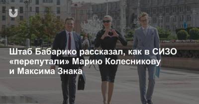 Штаб Бабарико рассказал, как в СИЗО «перепутали» Марию Колесникову и Максима Знака