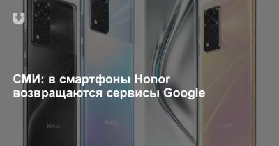 СМИ: в смартфоны Honor возвращаются сервисы Google