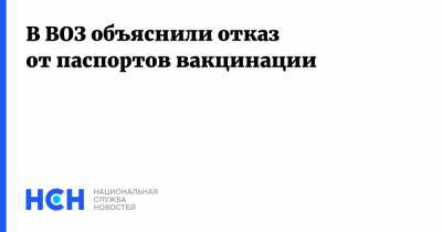 В ВОЗ объяснили отказ от паспортов вакцинации