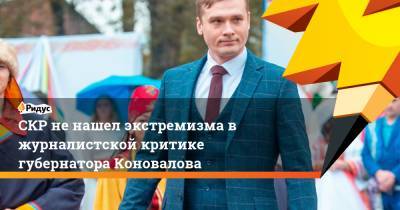 СКР не нашел экстремизма в журналистской критике губернатора Коновалова