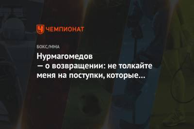 Нурмагомедов — о возвращении: не толкайте меня на поступки, которые расстроят мою маму