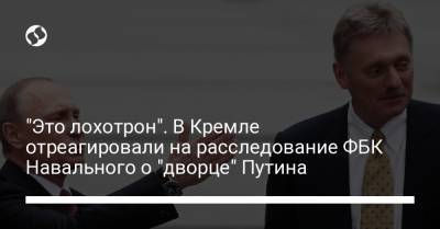 "Это лохотрон". В Кремле отреагировали на расследование ФБК Навального о "дворце Путина"