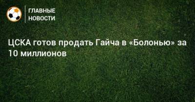ЦСКА готов продать Гайча в «Болонью» за 10 миллионов