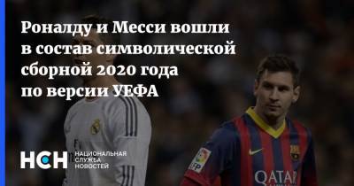 Роналду и Месси вошли в состав символической сборной 2020 года по версии УЕФА