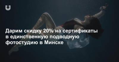 Дарим скидку 20% на сертификаты в единственную подводную фотостудию в Минске