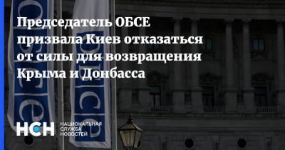 Председатель ОБСЕ призвала Киев отказаться от силы для возвращения Крыма и Донбасса