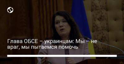 Глава ОБСЕ – украинцам: Мы – не враг, мы пытаемся помочь