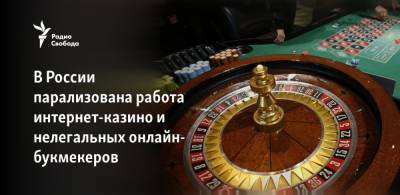 В России парализована работа интернет-казино и нелегальных онлайн-букмекеров