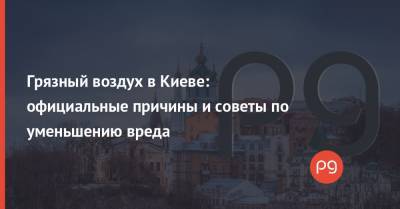 Грязный воздух в Киеве: официальные причины и советы по уменьшению вреда