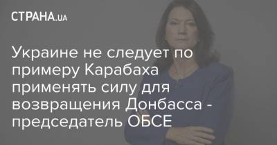 Украине не следует по примеру Карабаха применять силу для возвращения Донбасса - председатель ОБСЕ