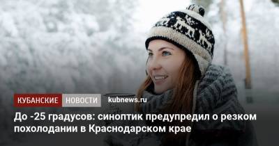 До -25 градусов: синоптик предупредил о резком похолодании в Краснодарском крае