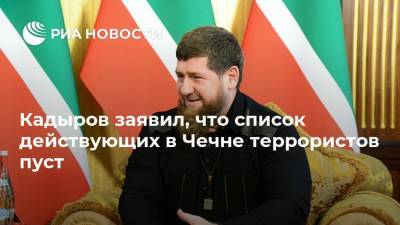 Кадыров заявил, что список действующих в Чечне террористов пуст