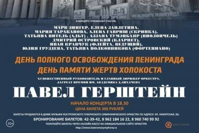 Костромской губернский симфонический оркестр 27 января почтит память жертв блокады Ленинграда и Холокоста