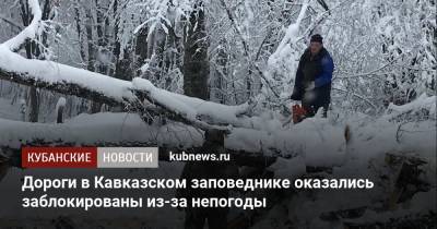 Дороги в Кавказском заповеднике оказались заблокированы из-за непогоды