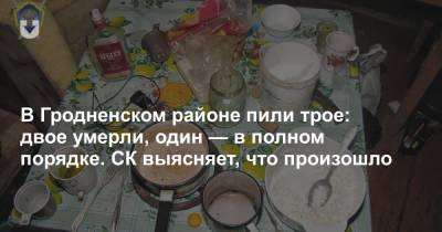 В Гродненском районе пили трое: двое умерли, один — в полном порядке. СК выясняет, что произошло