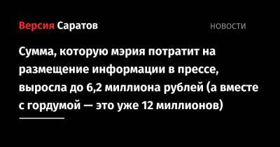 Сумма, которую мэрия потратит на размещение информации в прессе, выросла до 6,2 миллиона рублей (а вместе с гордумой — это уже 12 миллионов)