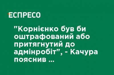 "Корниенко был бы оштрафован или привлечен к админработам", - Качура объяснил суть законопроекта о сексизме на примере однопартийца