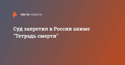 Суд запретил в России аниме "Тетрадь смерти"