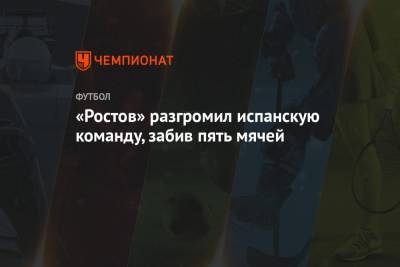 «Ростов» разгромил испанскую команду, забив пять мячей