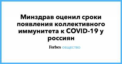 Минздрав оценил сроки появления коллективного иммунитета к COVID-19 у россиян