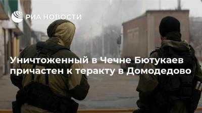 Уничтоженный в Чечне Бютукаев причастен к теракту в Домодедово