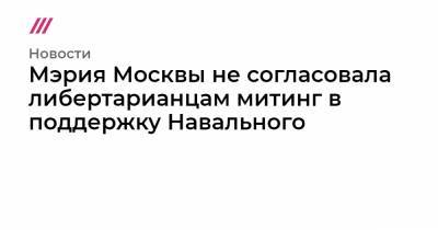 Мэрия Москвы не согласовала либертарианцам митинг в поддержку Навального