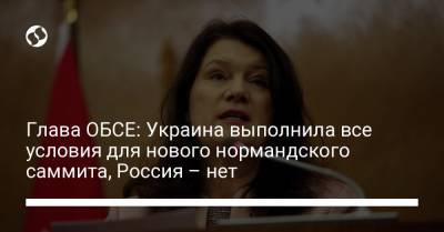 Глава ОБСЕ: Украина выполнила все условия для нового нормандского саммита, Россия – нет
