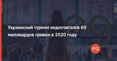 Украинский туризм недосчитался 60 миллиардов гривен в 2020 году