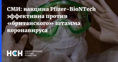 СМИ: вакцина Pfizer-BioNTech эффективна против «британского» штамма коронавируса