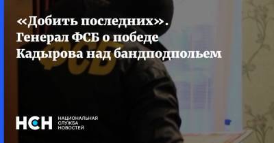 «Добить последних». Генерал ФСБ о победе Кадырова над бандподпольем