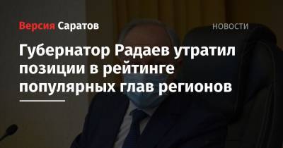 Губернатор Радаев утратил позиции в рейтинге популярных глав регионов