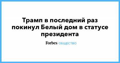 Трамп в последний раз покинул Белый дом в статусе президента