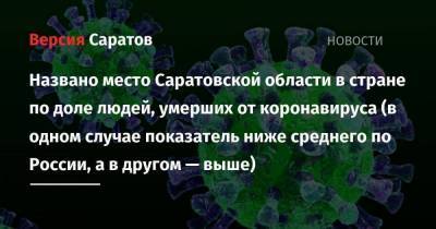 Названо место Саратовской области в стране по доле людей, умерших от коронавируса (в одном случае показатель ниже среднего по России, а в другом — выше)