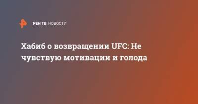 Хабиб о возвращении UFC: Не чувствую мотивации и голода