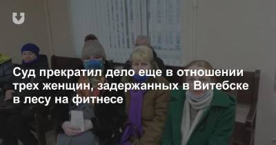 Суд прекратил дело еще в отношении трех женщин, задержанных в Витебске в лесу на фитнесе