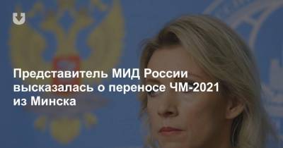 Представитель МИД России высказалась о переносе ЧМ-2021 из Минска